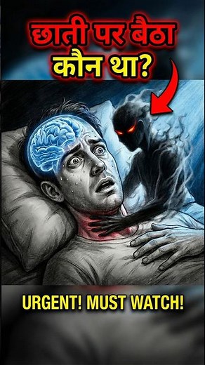 छाती पर 'भूत' का बोझ? 😱👻 Ghost vs Science (Sleep Paralysis) | #shorts #viral | ‪@FactsCola‬