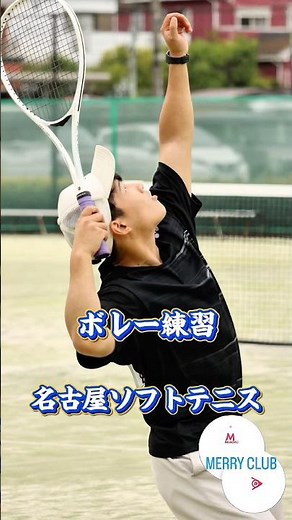 名古屋ソフトテニスIボレー練習2181