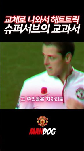 빌라 원정에서 교체로 나와 해트트릭 박아버리는 맨유의 슈퍼 조커 치차리토