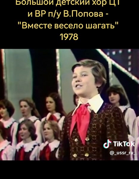 Большой детский хор ЦТ и ВР — Вместе весело шагать (1978)