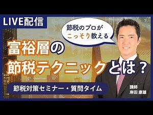 【質問に回答します！】節税のプロフェッショナルが＼こっそり／教える 富裕層の節税テクニックとは？