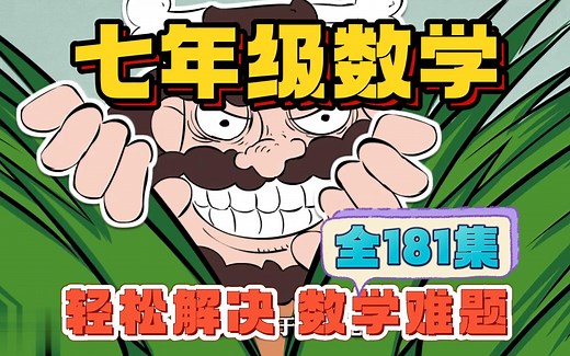 【全181集】初一数学-七年级数学-上册-下册-7年级数学全册-初中数学同步新课【零基础】