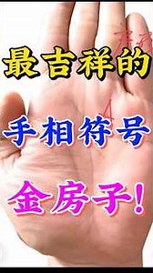最吉祥的手相符號，金房子！