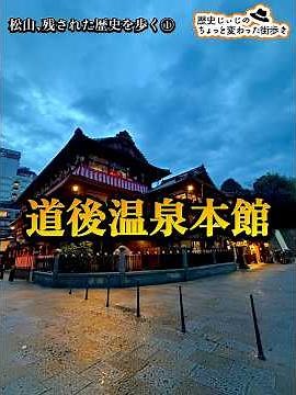 Walking through the remaining history of Matsuyama ① ~Dogo Onsen Main Building~