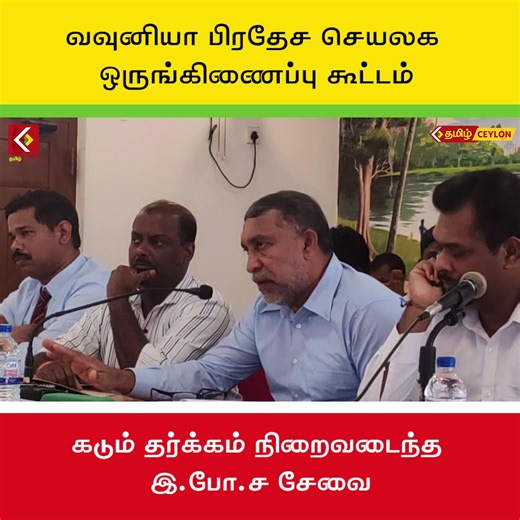 வவுனியா பிரதேச செயலக ஒருங்கிணைப்பு கூட்டம் கடும் தர்க்கம் நிறைவடைந்த இ.போ.ச சேவை! | Tamil Ceylon