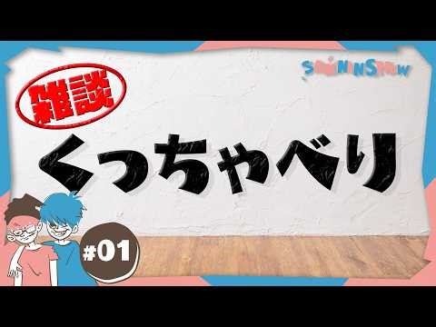 #1【くっちゃべり】2026年4月24日【雑談】