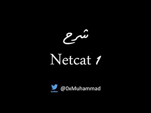 Netcat شرح | Ethical Hacking | 1