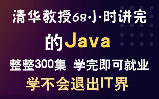 清华教授68小时讲完的Java教程，整整300集，现在拿出来分享给大家，从入门到精通，手把手教学，学完即可就业