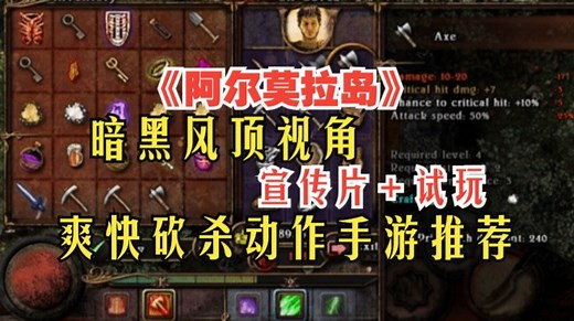 暗黑风顶视角爽快砍杀动作手游推荐《阿尔莫拉岛》宣传片＋试玩
