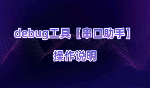 Debug工具【串口助手】操作说明