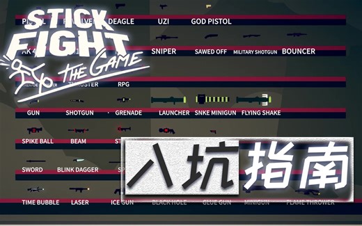 超详细stickfight保姆级新人攻略&火柴人大乱斗入坑指南|地图编辑器使用方法|进阶攻略指路|