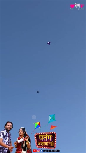 3.5K views · 39 reactions | K.C. Maloo Presents Patang Udava Ji #patangudavaji #rajasthanisong #patangsong2026 #newsong2026patngsong #marwadisong | Veena Music | Facebook