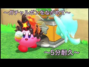 星のカービィ ディスカバリー ガチャルポンをながめてbgm【5分耐久】