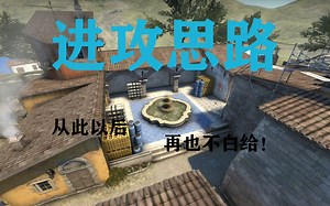 【CSGO教程】超级详细的inferno进攻打法套路，看完这个视频再也不学茄子白给！！