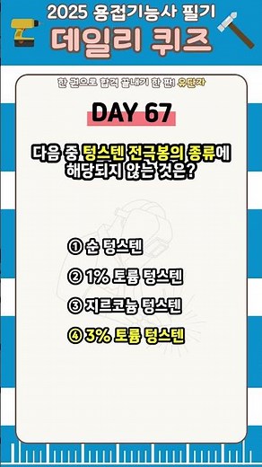 [유단자] 용접기능사 필기 BEST 문제 67번 [텅스텐 전극봉 종류]