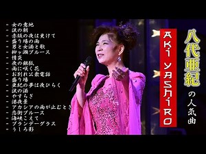 Aki Yashiro の人気曲 | 八代亜紀 最新ベストヒットメドレー | 女の意地 | 涙の朝 |