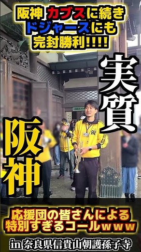 【MLB連続完封】史上初!? 阪神タイガース応援団による 『実質阪神世界一』コール！