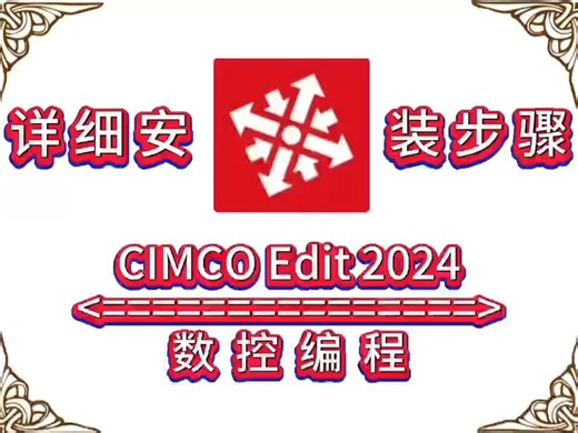 CIMCO Edit 2024软件下载及安装步骤