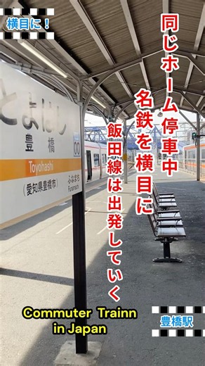 👉 名鉄と飯田線が並ぶ豊橋駅、先に旅立つのは…#駅#旅#愛知県