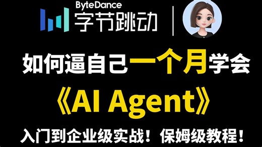 【Agent教程】目前B站最全最细的AI Agent智能体全套教程，2026最新版，手把手教你从0开始搭建企业级Agent智能体！七天就能从小白到大神！