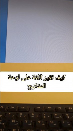 كيف تغير اللغة على لوحة المفاتيح #تغيير_اللغة_في_الحاسوب #تغيير_اللغة #changer_la_langue