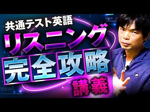 【90分で攻略】共通テスト英語リスニング対策講座