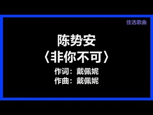 陈势安 - 〈非你不可〉 [歌词] 『为什么选择 非你不可 忍着的泪 结成了 顽固的冰河』