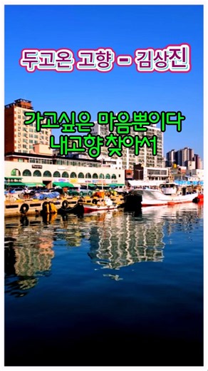두고온 고향 김상진 #두고온고향김상진, #두고온고향, #김상진, #방어진항, #트로트, #노래, #울산동구, #shorts, #korea,