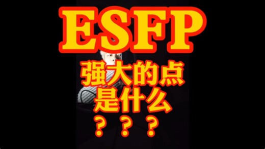 ESFP强大的点是什么？？？