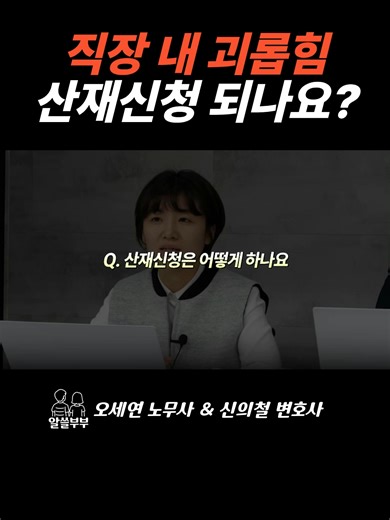 직장 내 괴롭힘으로 산재 신청 가능한가?