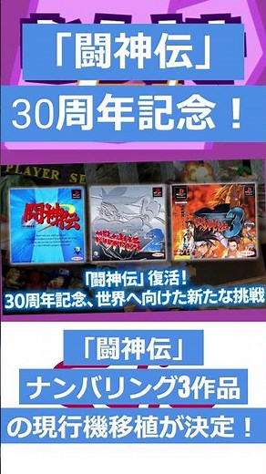 【ゲームニュース】「闘神伝」30周年記念！「闘神伝」ナンバリング3作品の現行機移植が決定！【闘神伝・復活！】