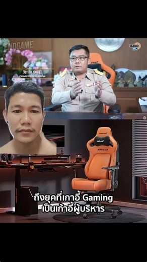 นายก อบจ.ลำพูน กับ เก้าอี้เกมมิ่งสุดปัง