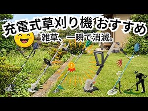 【2026年最新】忖度なし！充電式草刈り機おすすめランキングTOP5。一番高いモデルが1位じゃない理由