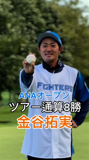 #ANAオープンゴルフトーナメント2025 ⛳️FINAL ROUND 石川遼とのプレーオフを制した金谷拓実が今季初勝利&ツアー通算8勝目🏆 今季は米ツアーが主戦場🇺🇸 国内ツアー🇯🇵今季2試合目の出場で優勝をつかみました✨ #金谷拓実 #JGTO #golftournament #男子ゴルフ #ANAオープン #札幌ゴルフ倶楽部輪厚コース | 一般社団法人日本ゴルフツアー機構