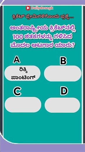 ಕ್ರಿಕೆಟ್ ಪ್ರೇಮಿಗಳಿಗೊಂದು ಪ್ರಶ್ನೆ? Answer ಮಾಡಿ..