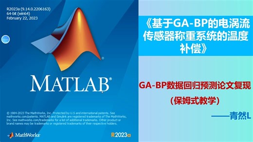 (科技核心)GA-BP数据回归预测论文复现——基于GA-BP的电涡流传感器称重系统的温度补偿（2）