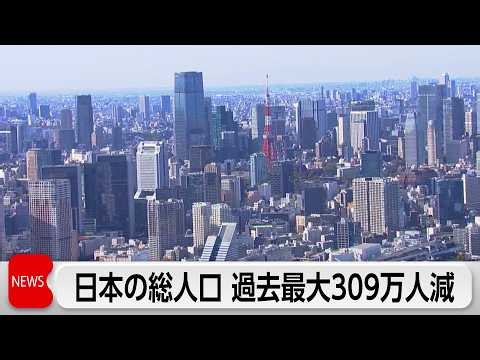 日本の総人口 過去最大の309万人減 少子高齢化と一極集中が加速