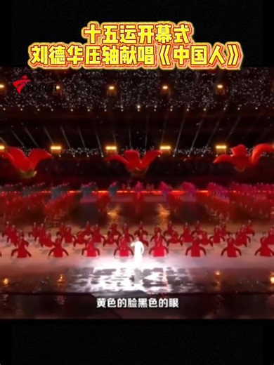 241K views · 9.9K reactions | ❤️【#劉德華 壓軸炸場！十五運開幕式全場合唱《#中國人》】 64...