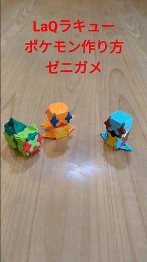 #ラキュー #ポケモン 【LaQ】ラキューポケモン ゼニガメの簡単な作り方