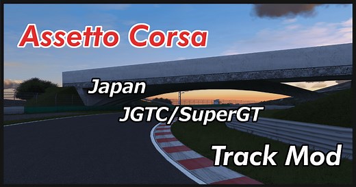 Assetto Corsa Track Mod List【Japan】【SuperGT】