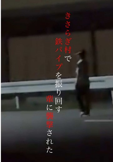 きさらぎ村の心霊体験と廃墟探索