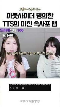 아웃사이더 빙의한 TTS의 미친 속사포 랩 #외톨이 #TTS #타입캐스트