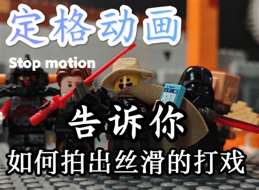 Lego stopmotion 如何让你的打戏更流畅（动作篇）