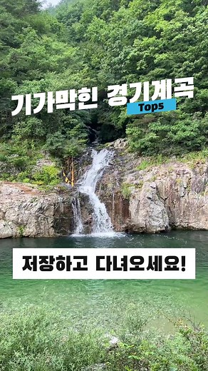 경기도 계곡 Top5 추천 리스트