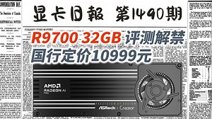 R9700评测解禁 国行定价10999元｜显卡日报10月29日
