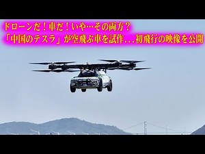 ドローンだ！車だ！いや…その両方？「中国のテスラ」が空飛ぶ車を試作…初飛行の映像を公開