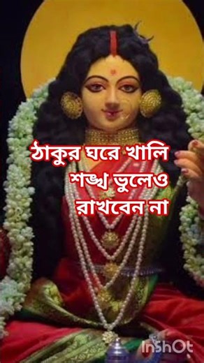 Don't forget to keep an empty conch shell in the house of Thakur #JayMalakshi