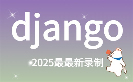 【2025年django框架】从基础到实战，大佬手把手教。全B站最用心的django框架（web开发）教程,(含笔记源码）