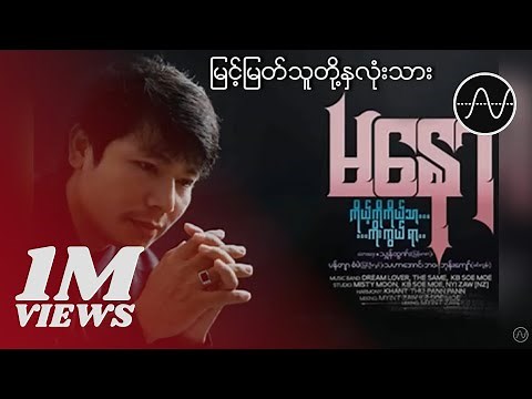 မနော - မြင့်မြတ်သူတို့နှလုံးသား (Ma Naw)