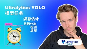 第13集 | 使用Ultralytics YOLO进行目标检测、分割、跟踪和姿态估计